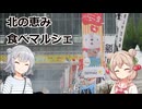 北の恵み　食べマルシェ【北海道旭川市】紹介動画