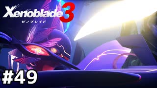 消滅砲をぶっ壊せ【ゼノブレイド3】#49