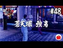 【実況】龍が如く極2を初見で遊ぶいも【#48】