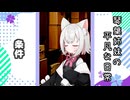 琴葉姉妹の平凡な日常 093『白猫逃走劇③』【VOICEROID劇場】