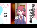 琴葉姉妹の平凡な日常 094『白猫逃走劇④』【VOICEROID劇場】