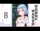 琴葉姉妹の平凡な日常 096『白猫逃走劇⑥』【VOICEROID劇場】
