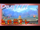 【毎日投稿】ムキ・ムキ・ムキへの道！！！【RFA負荷23】#777