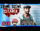 犯罪現場清掃シミュレーター。【Crime Scene Cleaner】＃18(終)