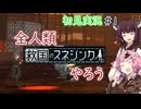 【Voiceroid初見実況】全人類、救国のスネジンカやろう！（ネタバレあり）