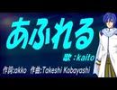 【KAITO】あふれる【カバー曲】