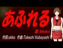 【MEIKO】あふれる【カバー曲】