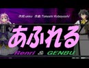 【GENBU&Renri】あふれる【カバー曲】