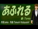【TONIO】あふれる【カバー曲】