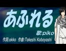 【PIKO】あふれる【カバー曲】