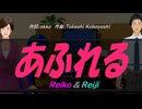【Reiko＆Reiji】あふれる【カバー曲】