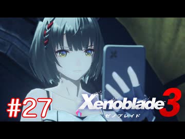 巡る命を追いかけて ゼノブレイド3を初見実況　part27