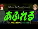 【Masayo＆Masao】あふれる【カバー曲】