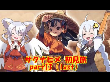 天穂のサクナヒメ初見旅 part13/13