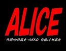 ＡＬＩＣＥ
