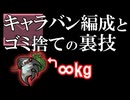 RimWorldの裏技 その16「キャラバン編成とゴミ捨ての裏技」