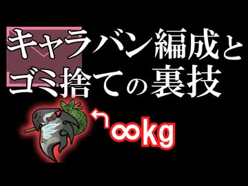 RimWorldの裏技 その16「キャラバン編成とゴミ捨ての裏技」