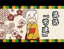 【噺家 紲星あかり】落語「常連」【A.I.VOICE2落語】
