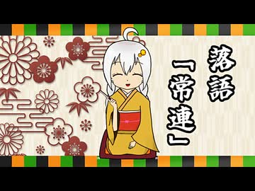 【噺家 紲星あかり】落語「常連」【A.I.VOICE2落語】