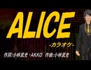 【ニコカラ】ＡＬＩＣＥ【off vocal】