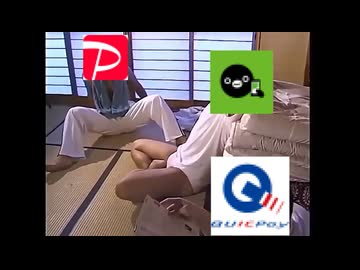 迫真払え部　Payの裏技