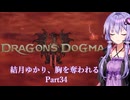 【Dragon's Dogma2】結月ゆかり、胸を奪われる part34【A.I.VOICE】