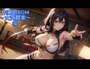 作業用BGM～女武闘家～②