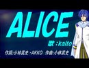 【KAITO】ＡＬＩＣＥ【カバー曲】