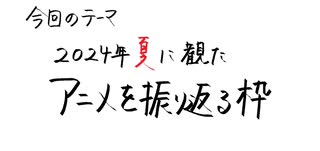 【アニメ雑談】2024年夏に観たアニメを振り返る話