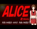 【MEIKO】ＡＬＩＣＥ【カバー曲】