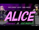 【GENBU&Renri】ＡＬＩＣＥ【カバー曲】