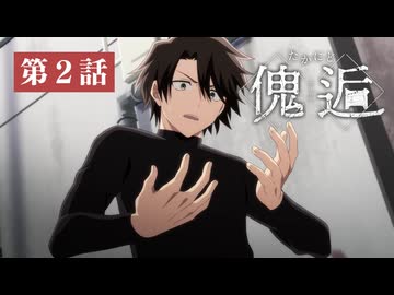 リプレイ動画「たかにど傀逅」第2話｜適合