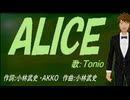 【TONIO】ＡＬＩＣＥ【カバー曲】