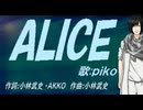 【PIKO】ＡＬＩＣＥ【カバー曲】