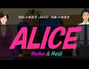【Reiko＆Reiji】ＡＬＩＣＥ【カバー曲】