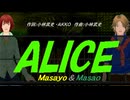 【Masayo＆Masao】ＡＬＩＣＥ【カバー曲】