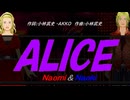 【Naomi＆Naoki】ＡＬＩＣＥ【カバー曲】