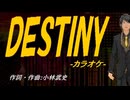 【ニコカラ】ＤＥＳＴＩＮＹ【off vocal】