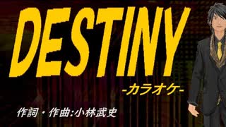 【ニコカラ】ＤＥＳＴＩＮＹ【off vocal】