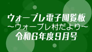 ウォーブレ電子回覧板令和６年度９月号