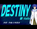 【KAITO】ＤＥＳＴＩＮＹ【カバー曲】