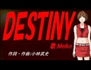 【MEIKO】ＤＥＳＴＩＮＹ【カバー曲】