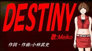 【MEIKO】ＤＥＳＴＩＮＹ【カバー曲】