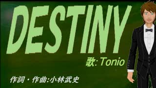 【TONIO】ＤＥＳＴＩＮＹ【カバー曲】