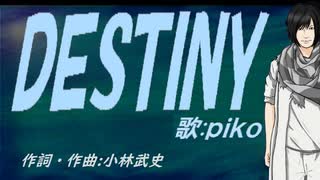 【PIKO】ＤＥＳＴＩＮＹ【カバー曲】