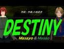 【Masayo＆Masao】ＤＥＳＴＩＮＹ【カバー曲】