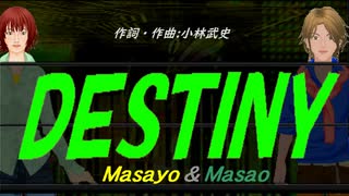 【Masayo＆Masao】ＤＥＳＴＩＮＹ【カバー曲】