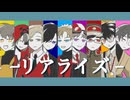 【!人ヵ】リ/ア/ラ/イ/ズ【コラボ】