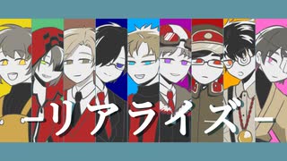 【!人ヵ】リ/ア/ラ/イ/ズ【コラボ】
