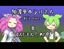 【ガルパン】知波単のラバさん / ずんだもん&めたん【NEUTRINOカバー】